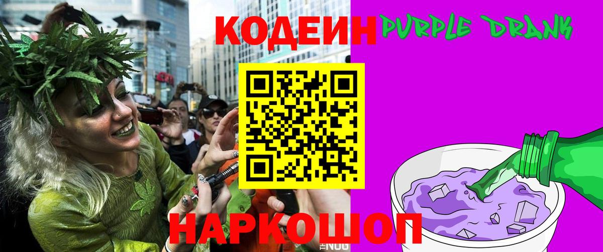 Кодеиновый сироп Lean напиток Lean (лин)  Вход с VPN  Codein Purple Drank  Кулебаки 