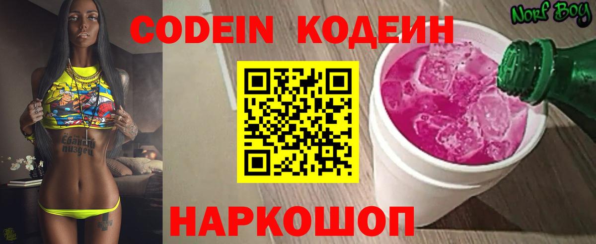 Codein напиток Lean (лин) Кулебаки